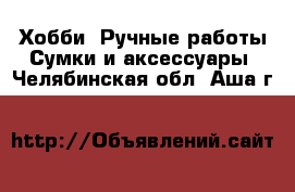 Хобби. Ручные работы Сумки и аксессуары. Челябинская обл.,Аша г.